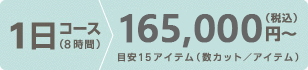 半日コース