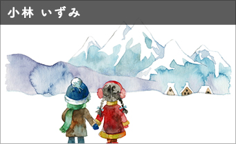 小林 いずみ