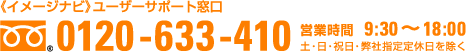 《イメージナビ》ユーザーサポート:フリーダイヤル0120-633-410、営業時間9:30~18:00(土・日・祝日・弊社指定定休日を除く)