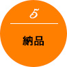 (5)納品