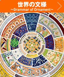 世界の文様〜Grammar of Ornament〜