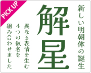 Font-Kai 解星ファミリー