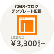 CMS・ブログ-テンプレート配信：1枚あたり3,240円（税込）