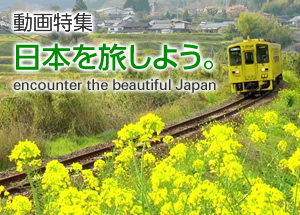 動画特集「日本を旅しよう。」