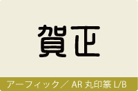 アーフィック／AR丸印篆 L/B