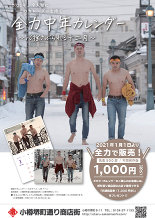 小樽堺町通り商店街 写真 ロケ地 「一方通行」初の公式カレンダー