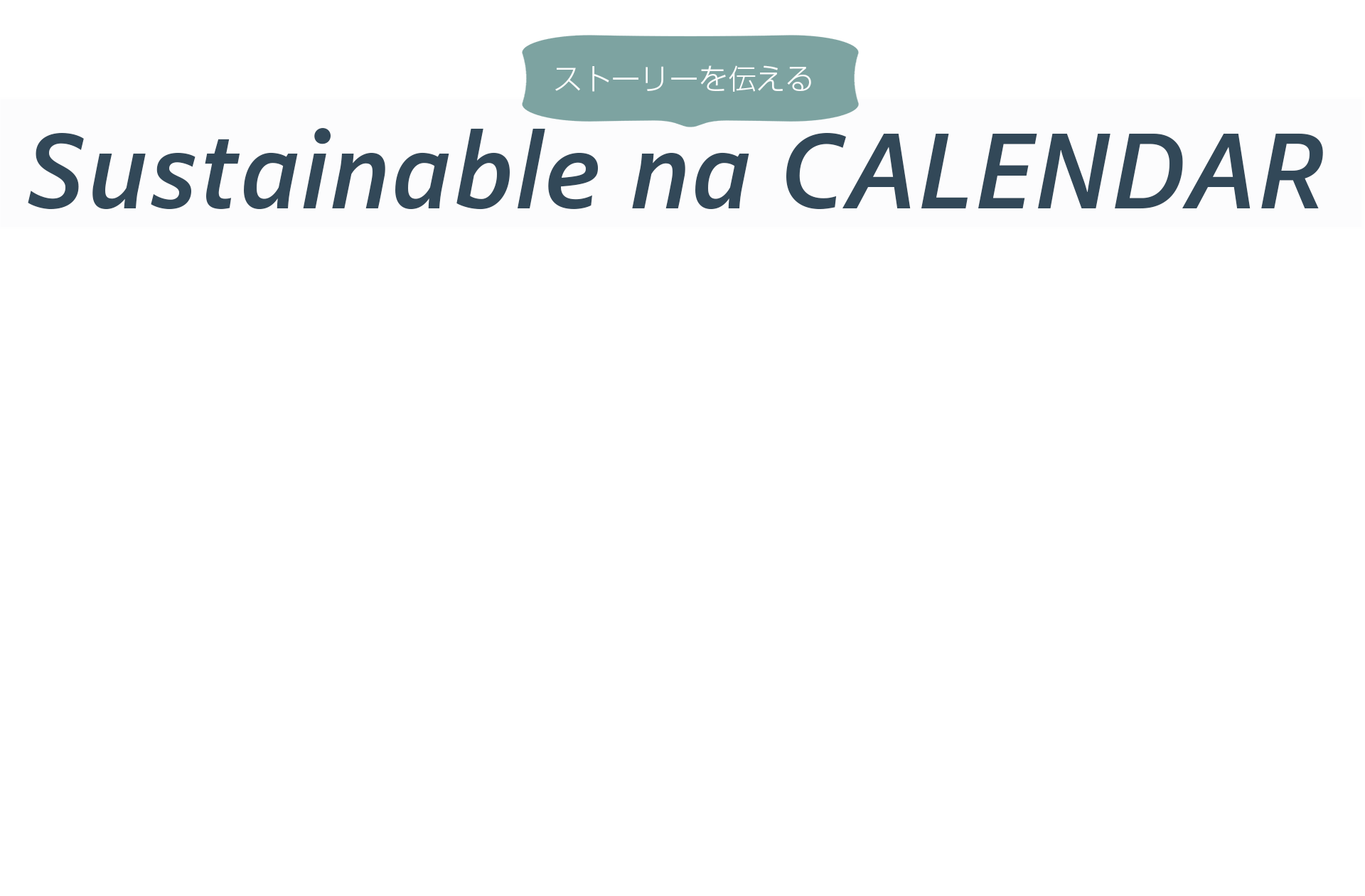 ストーリーを伝える Sustainable na CALENDAR アフリカザンビアバナナペーパーで作ったカレンダーです