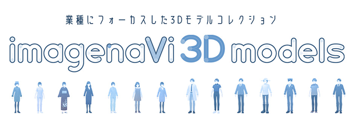 業種にフォーカスした3Dモデルコレクション imagenaVi 3D models