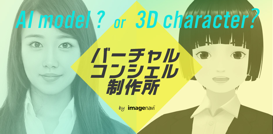 AI model? or 3D character? バーチャルコンシェル制作所 by imagenavi