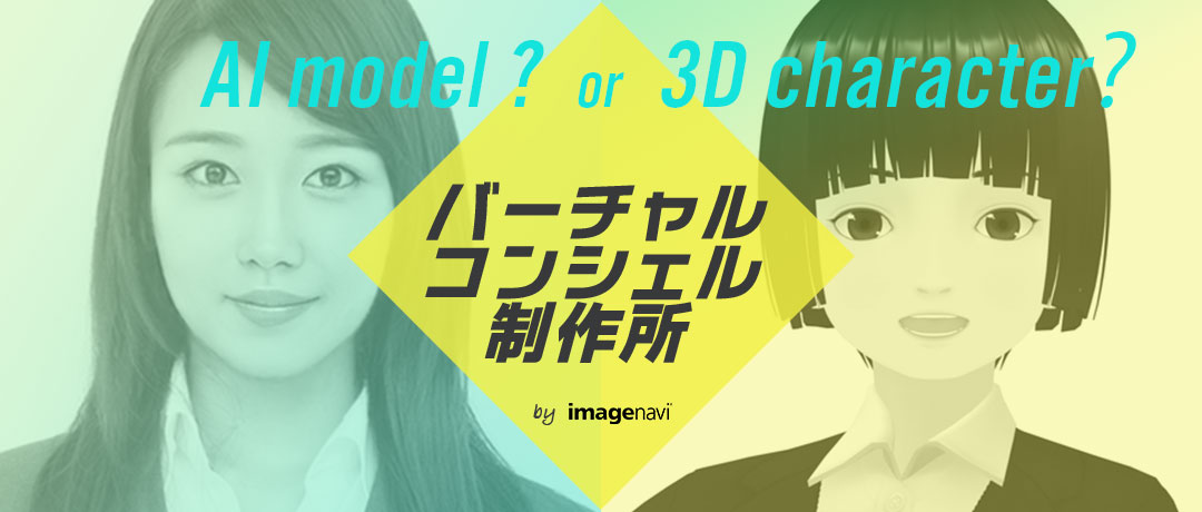 AI model? or 3D character? バーチャルコンシェル制作所 by imagenavi
