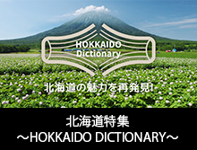 北海道特集〜HOKKAIDO DICTIONARY〜