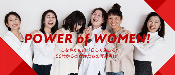 イメージナビの新作「Power of Woman」しなやかに自分らしく生きる50代からの女性たちの写真素材。