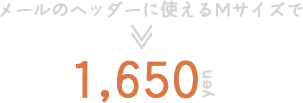 1650円
