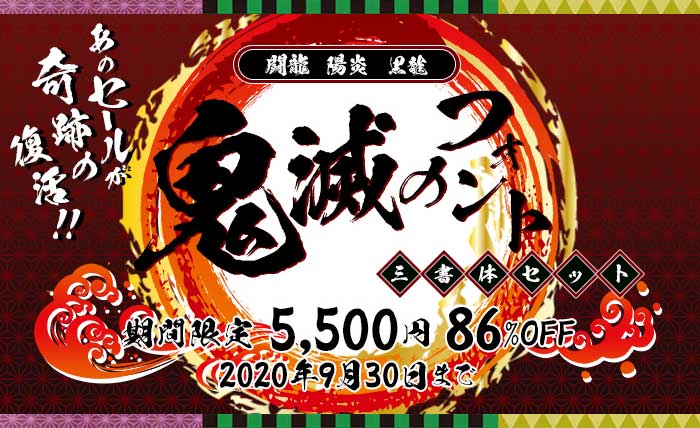 あのセールが奇跡の復活!!鬼滅のフォント三書体セットが期間限定5,500 