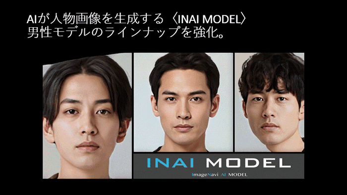 INAI MODEL男性モデル紹介