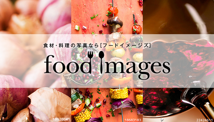幅広い食材・料理イメージ写真素材がみつかるfood images
